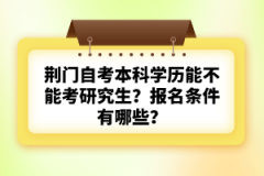 荊門自考本科學歷能不能考研究生？報名條件有哪些？