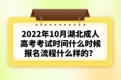 2022年10月湖北成人高考考試時間什么時候？報名流程什么樣的？