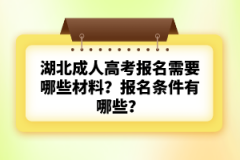 湖北成人高考報名需要哪些材料？報名條件有哪些？