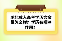 湖北成人高考學歷含金量怎么樣？學歷有哪些作用？