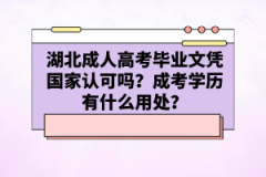 湖北成人高考畢業(yè)文憑國家認可嗎？成考學歷有什么用處？