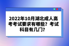 2022年10月湖北成人高考考試要求有哪些？考試科目有幾門？