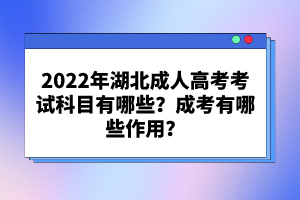 2022年湖北成人高考考試科目有哪些？成考有哪些作用？