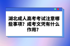 湖北成人高考考試注意哪些事項？成考文憑有什么作用？