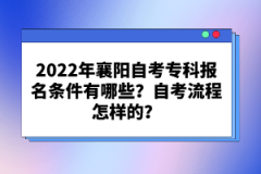 2022年襄陽自考專科報名條件有哪些？自考流程怎樣的？