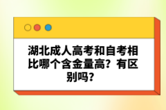 湖北成人高考和自考相比哪個含金量高？有區(qū)別嗎？