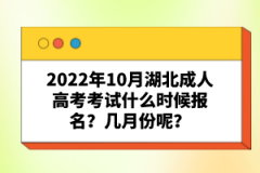 2022年10月湖北成人高考考試什么時候報名？幾月份呢？