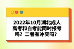 2022年10月湖北成人高考和自考能同時報考嗎？二者有沖突嗎？