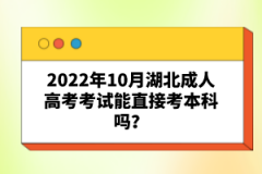 2022年10月湖北成人高考考試能直接考本科嗎？