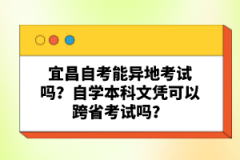 宜昌自考能異地考試嗎？自學(xué)本科文憑可以跨省考試嗎？