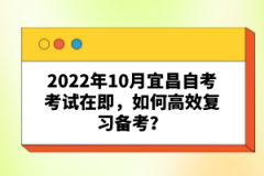 2022年10月宜昌自考考試在即，如何高效復(fù)習(xí)備考？