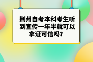 荊州自考本科考生聽(tīng)到宣傳一年半就可以拿證可信嗎？