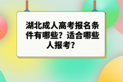 湖北成人高考報名條件有哪些？適合哪些人報考？
