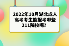 2022年10月湖北成人高考考生能報(bào)考哪些211院校呢？