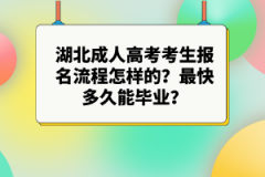 湖北成人高考考生報(bào)名流程怎樣的？最快多久能畢業(yè)？