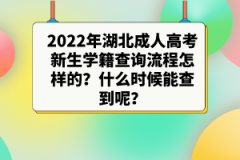 2022年湖北成人高考新生學(xué)籍查詢流程怎樣的？什么時(shí)候能查到呢？