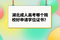 湖北成人高考哪個(gè)院校好申請(qǐng)學(xué)位證書(shū)？什么時(shí)候申請(qǐng)學(xué)位證書(shū)？