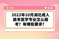 2022年10月湖北成人高考醫(yī)學(xué)專業(yè)怎么報(bào)考？有哪些要求？