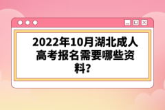 2022年10月湖北成人高考報(bào)名需要哪些資料？