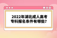 2022年湖北成人高考?？茍?bào)名條件有哪些？