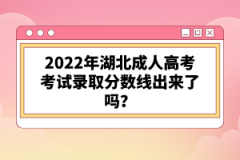 2022年湖北成人高考考試錄取分?jǐn)?shù)線出來(lái)了嗎？