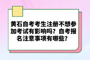 黃石自考考生注冊(cè)不想?yún)⒓涌荚囉杏绊憜?？自考?bào)名注意事項(xiàng)有哪些？