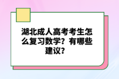 湖北成人高考考生怎么復(fù)習(xí)數(shù)學(xué)？有哪些建議？