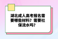 湖北成人高考報名需要哪些材料？需要社保流水嗎？
