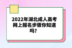 湖北成人高考考試網(wǎng)上報名錯過了報名時間能補(bǔ)報嗎？