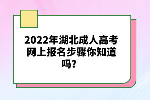 湖北成人高考考試網(wǎng)上報(bào)名錯(cuò)過(guò)了報(bào)名時(shí)間能補(bǔ)報(bào)嗎？