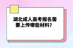 湖北成人高考報名需要上傳哪些材料？
