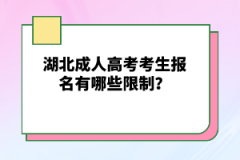 湖北成人高考考生報名有哪些限制？