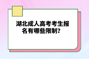 湖北成人高考考生報名有哪些限制？