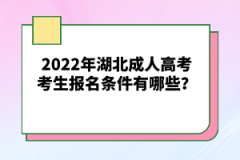 2022年湖北成人高考考生報(bào)名條件有哪些？