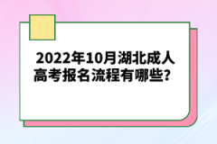 2022年10月湖北成人高考報(bào)名流程有哪些？