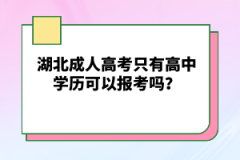 湖北成人高考只有高中學(xué)歷可以報(bào)考嗎？