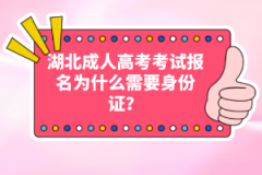 湖北成人高考考試報(bào)名為什么需要身份證？