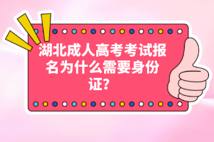 湖北成人高考考試報名為什么需要身份證？