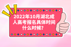 2022年10月湖北成人高考報(bào)名具體時(shí)間什么時(shí)候？