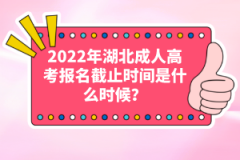 2022年湖北成人高考報(bào)名截止時(shí)間是什么時(shí)候？