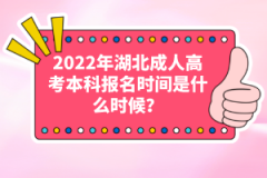 2022年湖北成人高考本科報(bào)名時(shí)間是什么時(shí)候？