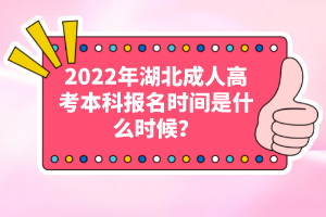 2022年湖北成人高考本科報(bào)名時(shí)間是什么時(shí)候？