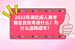 2022年湖北成人高考報名優(yōu)先考慮什么？為什么選擇成考？