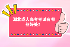 湖北成人高考考試有哪些好處？