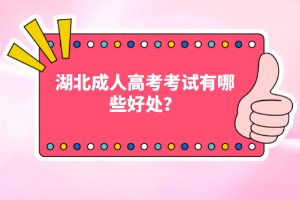 湖北成人高考考試有哪些好處？