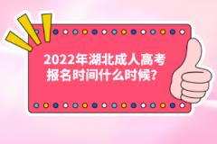 2022年湖北成人高考報(bào)名時(shí)間什么時(shí)候？
