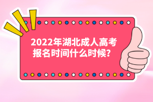 2022年湖北成人高考報(bào)名時(shí)間什么時(shí)候？