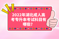 2022年湖北成人高考專升本考試科目有哪些？