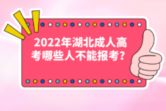 2022年湖北成人高考哪些人不能報(bào)考？