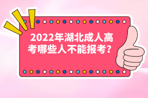 2022年湖北成人高考哪些人不能報考？
